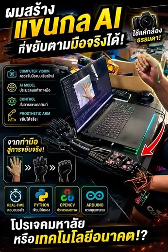 ผมสร้างแขนกล AI ที่ขยับตามมือจริงได้!