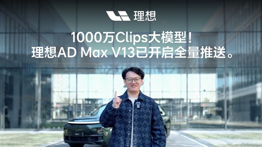理想智驾AD Max V13，1000万Clips模型来了