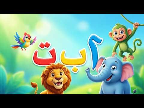 تعلم الحروف العربية والألوان والحيوانات للأطفال | ABC + أصوات الحيوانات