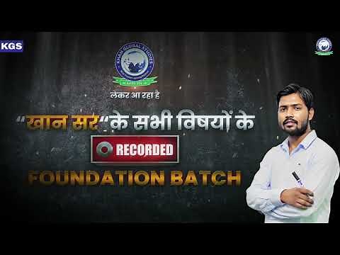 Foundation (Recorded) Batch || All Subjects ||For all Competitive Exams || By Khan Sir #kgs #khansir