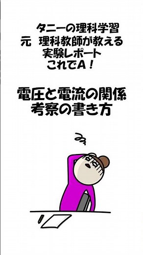 実験レポート これでＡ！ 電圧と電流の関係レポート考察の書き方#shorts