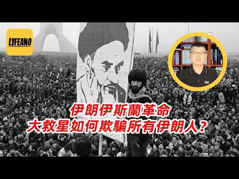袁Sir聊伊朗伊斯兰革命：大救星如何欺骗所有人？#lifeano漫聊 #中东战争