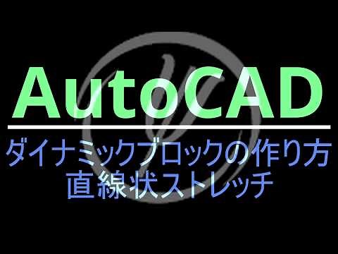 AutoCAD ダイナミックブロックの作り方 直線状ストレッチ