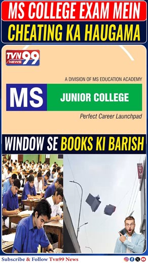 MS COLLEGE EXAM MEIN CHEATING KA HUNGAMA WINDOW SE BOOKS KI BARISH TVN99 News Urdu occasionally features video footage, images, or audio content sourced from third-party platforms including social media, freelance journalists, public contributors, and citizen reporters. This material is used strictly for the purposes of news reporting, public awareness, and educational commentary. TVN99 News Urdu does not claim ownership of such external content unless explicitly mentioned. All efforts are made 