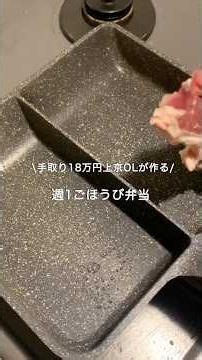 【手取り18万円上京OL】ごほうび弁当#自炊 #料理 #一人暮らし #簡単 #cooking #弁当 #lunch