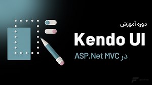 دوره Kendo UI در MVC - لرن فایلز