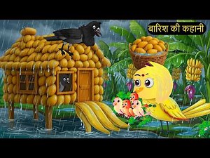 5-4-2026 | Rano Chidiya Ki New | Hindi Kahaniyan | NEW Episode Rano Chidiya Aur Kauway Wala Cartoon