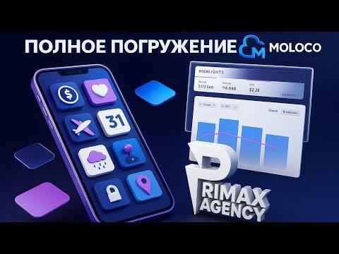 🍼 MOLOCO ADS С НУЛЯ | КЕЙСЫ | ОТВЕТЫ НА ВОПРОСЫ