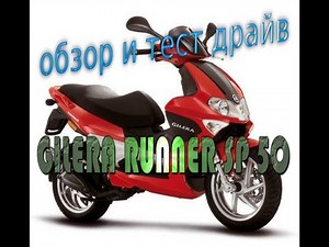 обзор и отзыв о Gilera runner sp 50