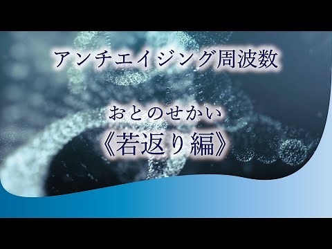 聴くだけで細胞を若返らせるヒーリングミュージック【アンチエイジング周波数Ver.1】