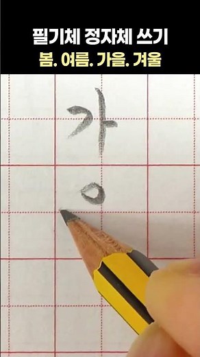 한글 봄.여름.가을.겨울. 필기체 정자체 쓰기