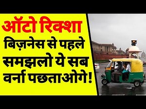 ऑटो रिक्शा का बिज़नेस किस शुरू करें | how to start auto rickshaw business | bajaj auto rickshaw | ASK