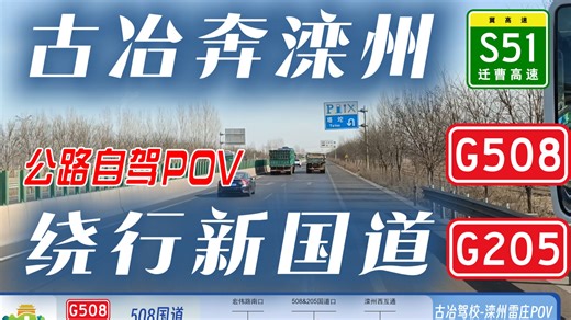 【限时走向，新筑国道】古冶-滦州雷庄绕行公路自驾POV 唐山城乡公交209 G205 G508 S51 南外环路