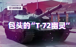亚洲特快：包头的“T-72幽灵”