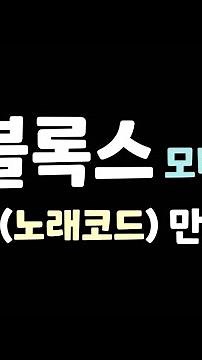 로블록스 모바일로 오디오(노래코드) 만드는방법