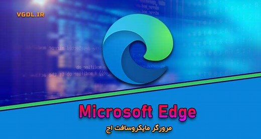 دانلود Microsoft Edge V144.0.3719.115 برای ویندوز (مرورگر مایکروسافت اج)