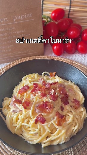 สูตรทำสปาเกตตี้คาโบนาร่าง่ายๆ ที่ใครก็ทำได้