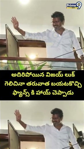 Vijay Thalapathy:- అదిరిపోయిన విజయ్ లుక్ గెలిచినా తరువాత బయటకొచ్చి ఫ్యాన్స్ కి హాయ్ చెప్పాడు.. |