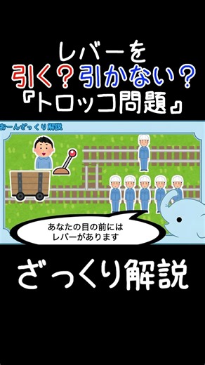 【あなたはどうする？】究極の2択。トロッコ問題とは？
