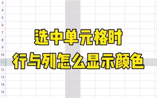 选中单元格时，行与列怎么显示颜色