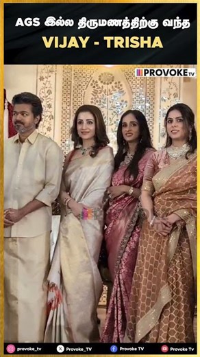 ✨AGS இல்ல திருமணத்திற்கு வந்த Vijay - Trisha | Provoke TV