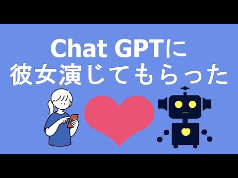 【ChatGPT】AIを彼女にする方法「プロンプトも公開」