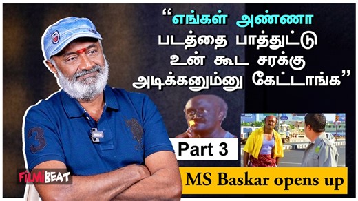 M S Bhaskar Interview | “என் பையன் நடிப்பை பார்த்து மிரண்டு போயிட்டேன்” | Filmibeat Tamil