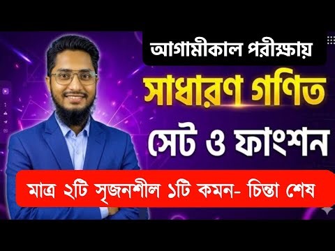 ১টি ক্লাসেই সেট ও ফাংশন অধ্যায়ের সৃজনশীল কাভার 💥মাত্র ২টি ১০০% কমন || ssc math chapter 2 CQ