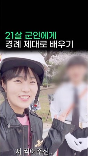 Learning how to salute properly from a 21-year-old soldier