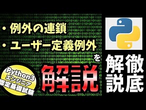 【Python入門】Pythonチュートリアル 8章 エラーと例外 part4 例外の連鎖とユーザー定義例外を解説（Python3エンジニア認定基礎試験）