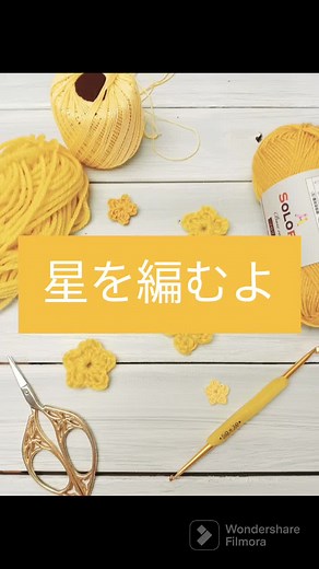 簡単な星の編み方☆編んでみてね♫
