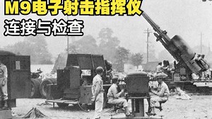 如何指挥90mm高炮-美军M9电子射击指挥仪：连接与检查