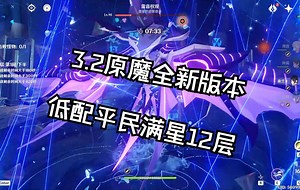 【原神3.2-3.3】新深渊12层低配阵容满星，上半记得带弓箭手，你会回来谢我！