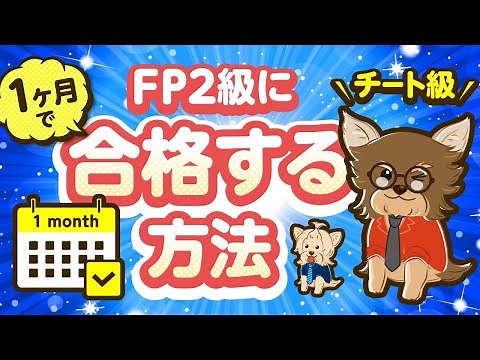 [Cheat level] How to pass the FP2 level in one month (Explaining how to study for the FP2 level a...