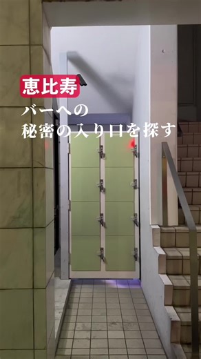 バーへの秘密の入り口を探す🍸 A10 (東京都渋谷区恵比寿西１丁目１２−１１ 地下1階 Biosビル) #タイムアウト東京 #タイムアウト #東京観光 #東京 #東京バー #恵比寿バー #渋谷バー #a10 #a10バー
