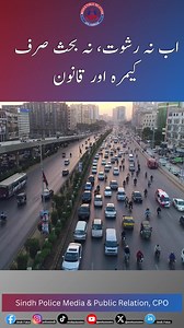 179K views · 2.7K reactions | Not just fines — it’s a new system for safety, honesty, and better traffic! E-Challan is about ending corruption and bringing smart, transparent policing to our roads. . . . #eticketingsystem #TrafficAwareness #SindhPolice #NoMoreCorruption #SafeDriving #RoadSafetyFirst #DigitalPakistan #trafficrulesmatter #challanfact #SmartTrafficSystem | Sindh Police | Facebook