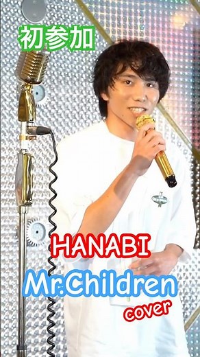 台風で遅刻した初参加者が、ステージ部屋を盛り上げてしまった。Mr.Children『HANABI』ダマちゃん #カラオケ交流会 #グッ会