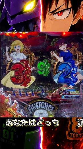 脳汁対決！エヴァ保留変化音 vs 炎炎先バレ