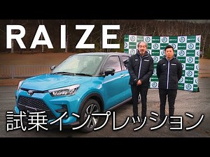 【プロドライバーが乗る】RAIZE/ライズ 試乗インプレッション