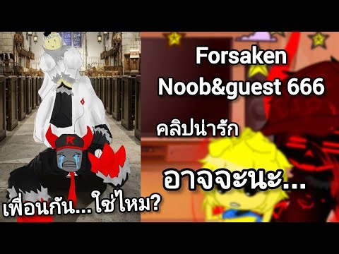 Forsaken Noob&Guest 666 React To Random