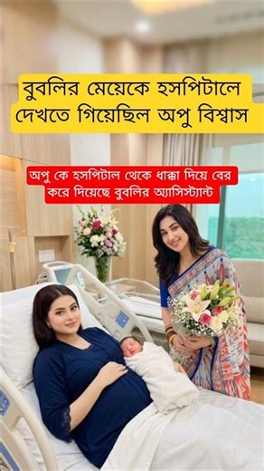 Apu Biswas went to the hospital to see Bubly's daughter #celebritynews #apu_biswas #youtubeshorts...