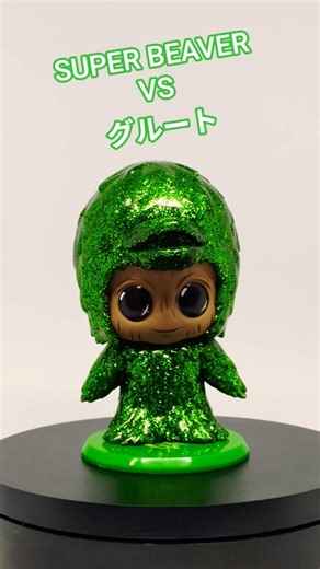SUPER BEAVER VS グルート #グルート #マーベル #superbeaver
