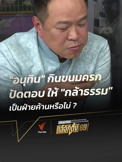 วานนี้ (26 ก.พ. 69) นายอนุทิน ชาญวีรกูล ในฐานะหัวหน้า #พรรคภูมิใจไทย นำขนมครก และฝรั่งแช่บ๊วย ที่ซื้อจากตลาดศรีย่าน มานั่งล้อมวงกินกับนักข่าวประจำทำเนียบรัฐบาล และเมื่อถูกถาม จะผลักพรรคกล้าธรรม ไปเป็นพรรคฝ่ายค้าน รวมทั้งที่นายอนุทิน จะควบตำแหน่ง รมว.กลาโหม นอกเหนือจากนายกรัฐมนตรี หรือไม่ ? นายอนุทิน ปฏิเสธที่จะตอบคำถาม #วันใหม่ไทยพีบีเอส #ThaiPBS #ข่าวไทยพีบีเอส #ข่าวที่คุณวางใจ #ข่าวTikTok #TikTokNews