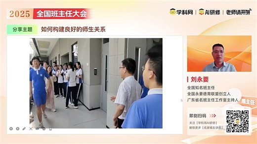 全国班主任大会20251019_构建良好的师生关系：刘永要