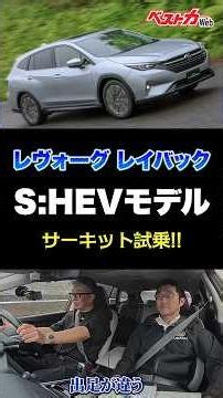 The True Potential of the Levorg Layback S:HEV Revealed! Comparing It to the Turbo Model, the Per...