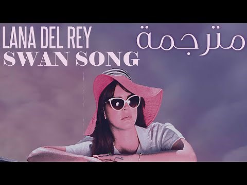 Lana Del Rey - Swan Song مترجمة