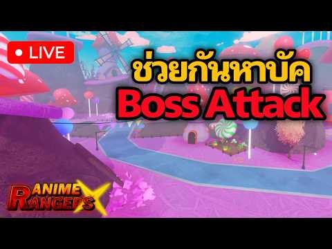 🔴LIVE | คนมีอย่ากั๊ก ตามหาบัค Boss Attack | Re:Rangers X