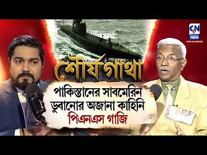 পাকিস্তানের সাবমেরিন ডুবানোর অজানা কাহিনি: পিএনএস ঘাজী | ShauryaGatha 1971