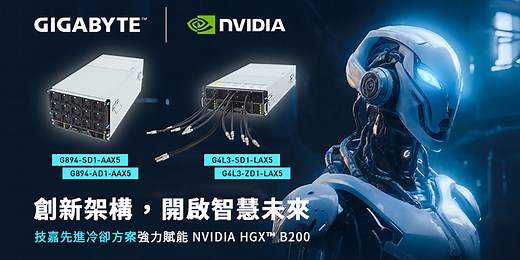 支援 NVIDIA HGX B200 平台 技鋼科技為次世代 AI 工作負載打造全新GIGABYTE AI伺服器