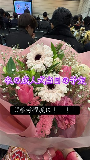 成人式当日の流れ！ ご参考までに🙇 #成人式 #振袖 #成人式前撮り #新成人